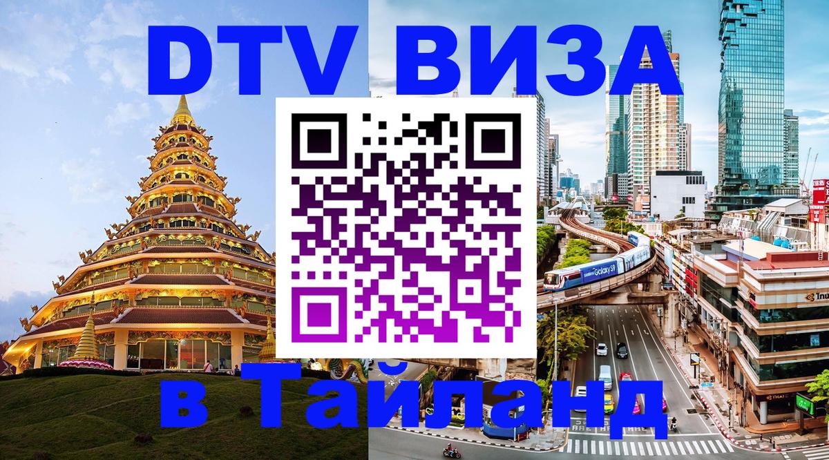 VISA в Тайланд для удалёнщиков 