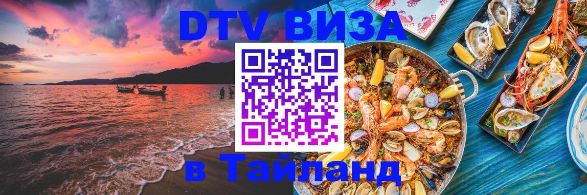 Виза ДТВ на 5 лет в Тайланд Петропавловск-Камчатский 